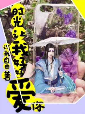 時光讓我好好愛你