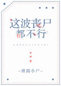 這波喪屍都不行[末世]