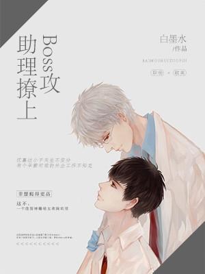 助理撩上Boss攻