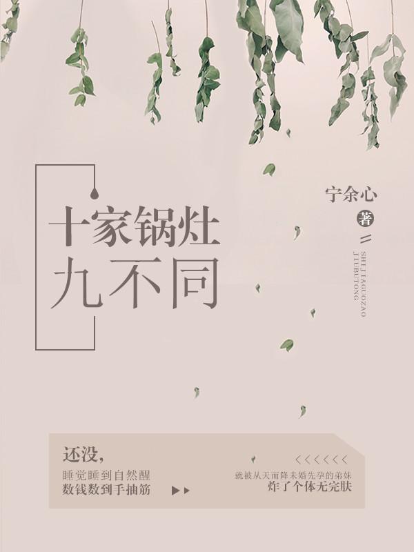 十家鍋竈九不同