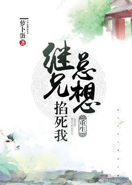 繼兄總想掐死我（重生）