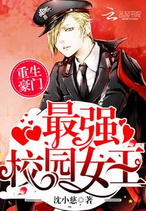 重生豪門：最強校園女王