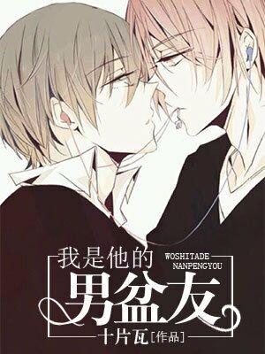 我是他的男盆友