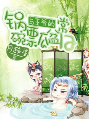 與王爺的鍋碗瓢盆日常