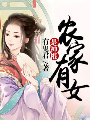 農家有女是神棍