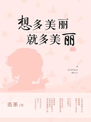 想多美麗就多美麗