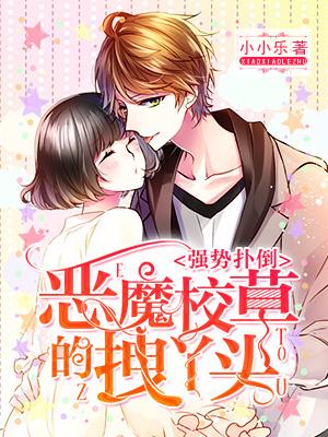 強勢撲倒：惡魔校草的拽丫頭