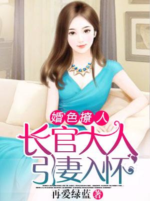 婚色撩人：長官大人引妻入懷