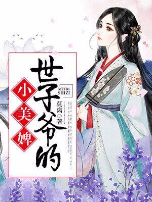 世子爺的小美婢