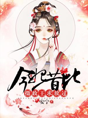 今妃昔比：攝政王求放過