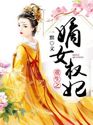 重生之嫡女權妃