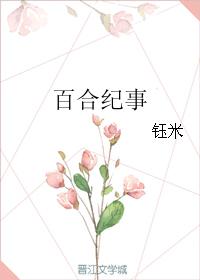百合紀事