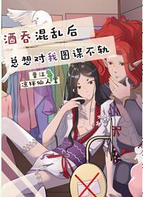 酒吞混亂後總想對我圖謀不軌