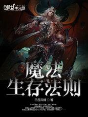 魔法生存法則