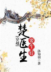 楚醫生要生娃[穿越]