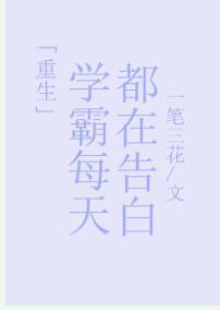 學霸每天都在告白[重生]
