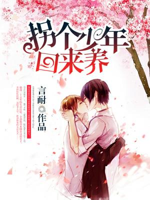 拐個少年回來養