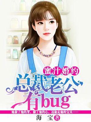 蜜汁婚約：總裁老公有bug
