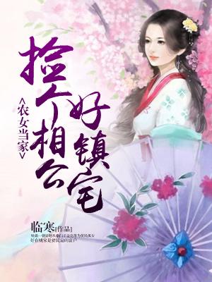 農女當家：撿個相公好鎮宅