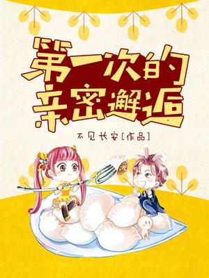 第一次的親密邂逅
