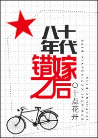 八十年代錯嫁之後