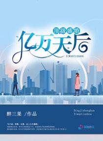 頂級盛婚：億萬天後