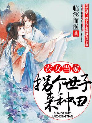 農女當家：拐個世子來種田