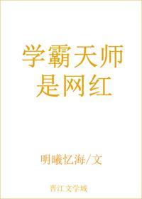 學霸天師是網紅