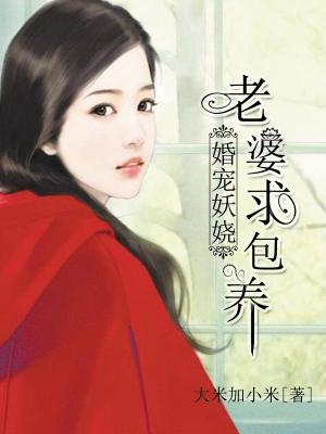 婚寵妖嬈：老婆，求包養