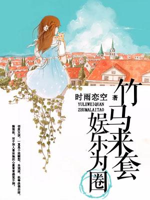 娛樂為圈，竹馬來套