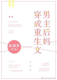 穿成重生文男主後媽