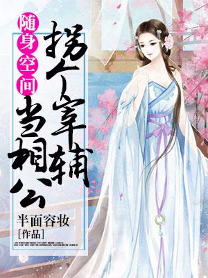 随身空間：拐個宰輔當相公