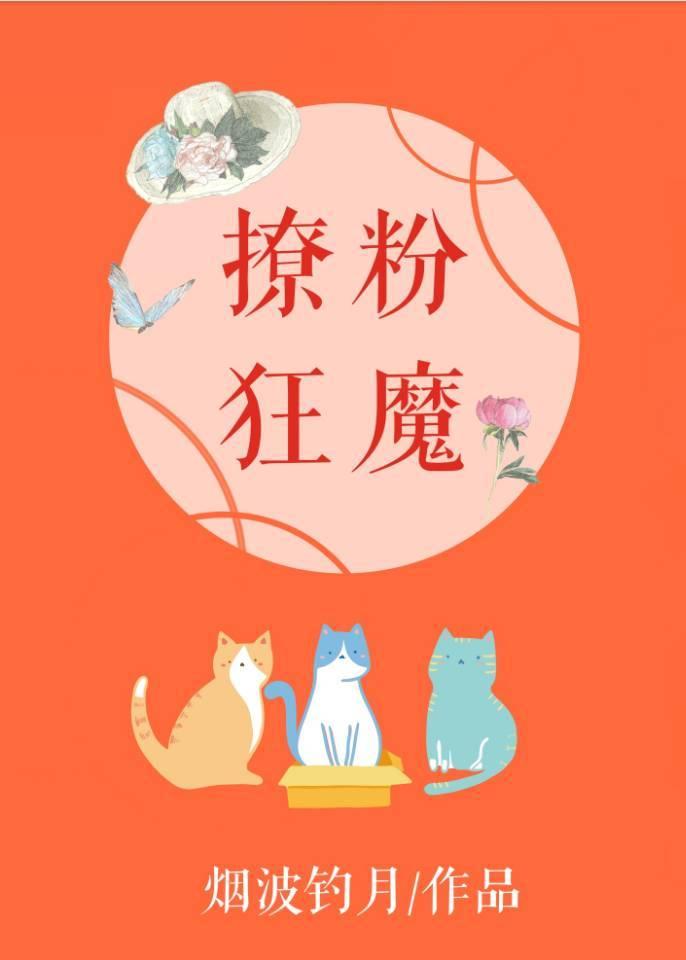 影後是撩粉狂魔