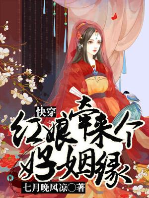 快穿：紅娘牽來個好姻緣