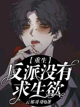 ［重生］男配沒有求生欲