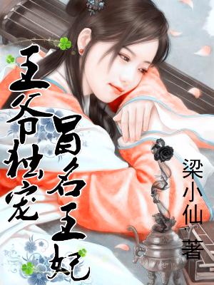 王爺獨寵冒名王妃