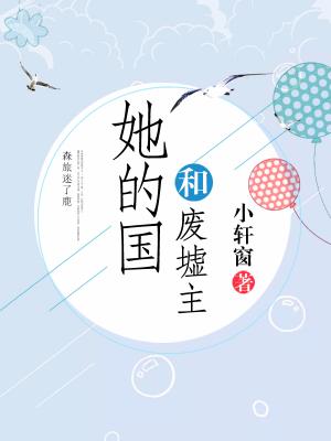 她的國和廢墟主