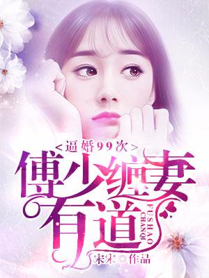 逼婚99次，傅少纏妻有道