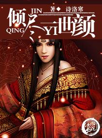 傾盡一世顏