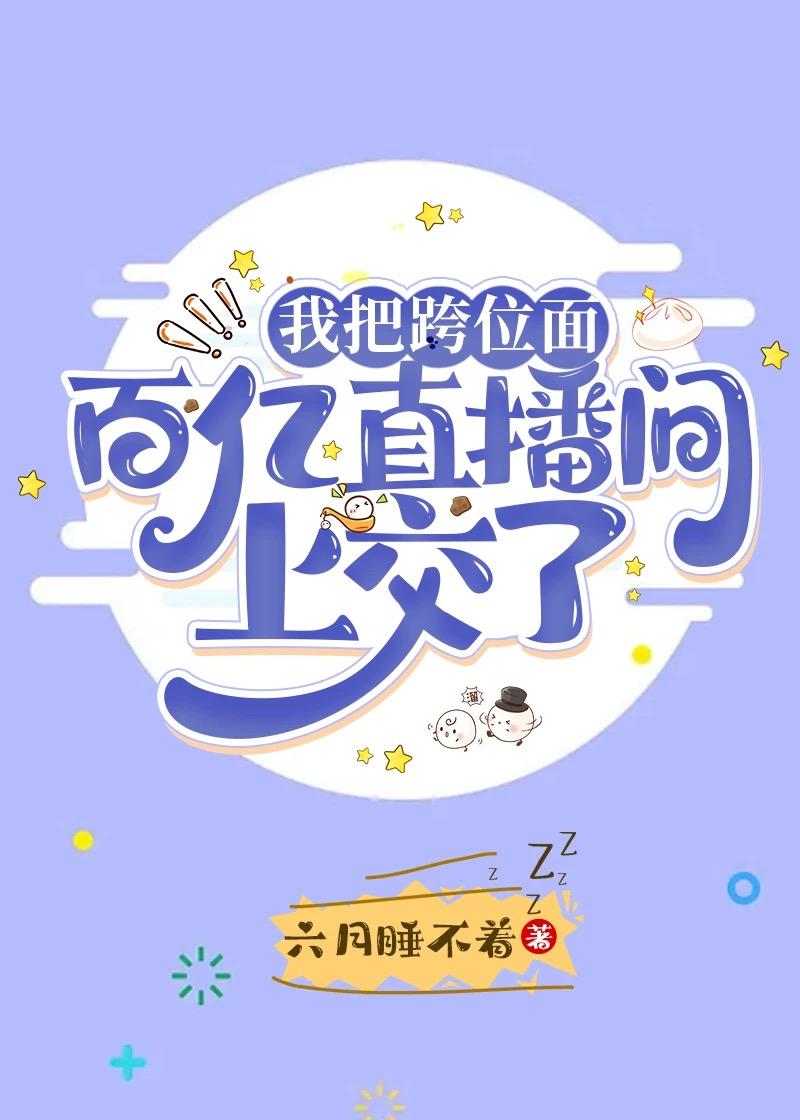 我把跨位面百億直播間上交了