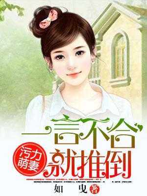 污力萌妻：一言不合就推倒