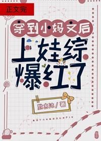 穿到後媽文裏上娃綜爆紅了