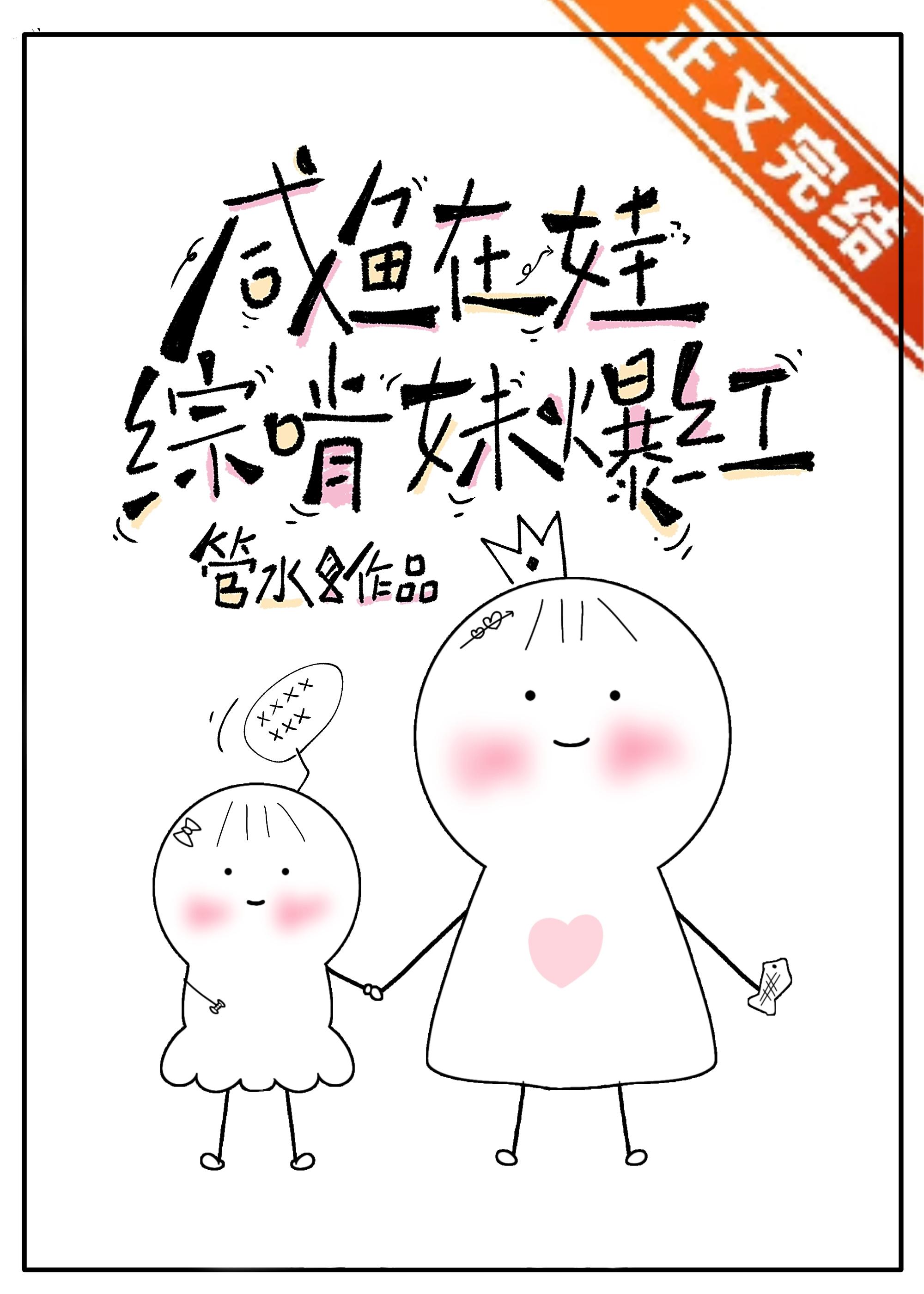 鹹魚在娃綜啃妹爆紅