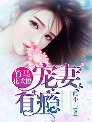 竹馬花式撩：寵妻有瘾