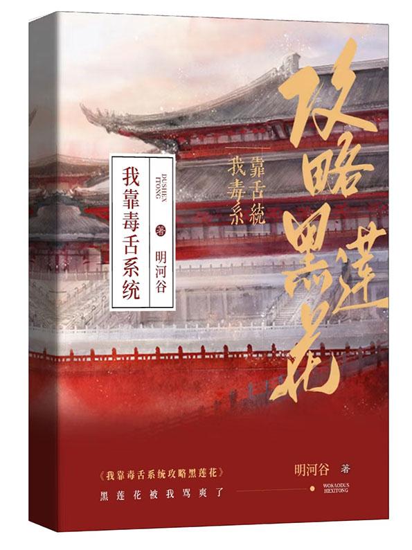 我靠毒舌系統攻略黑蓮花