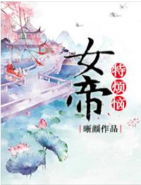 女帝特煩惱