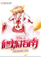 星際之修煉指南