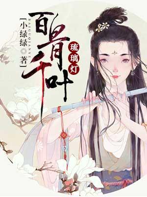 百骨千葉琉璃燈