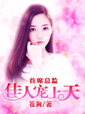 首席總監：佳人寵上天