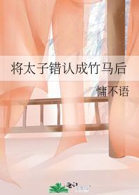 将太子錯認成竹馬後